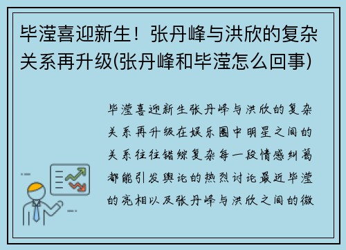 毕滢喜迎新生！张丹峰与洪欣的复杂关系再升级(张丹峰和毕滢怎么回事)