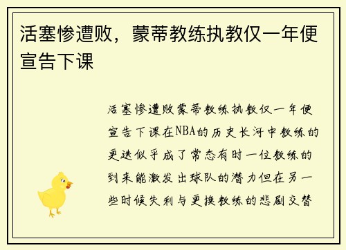 活塞惨遭败，蒙蒂教练执教仅一年便宣告下课