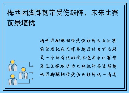 梅西因脚踝韧带受伤缺阵，未来比赛前景堪忧