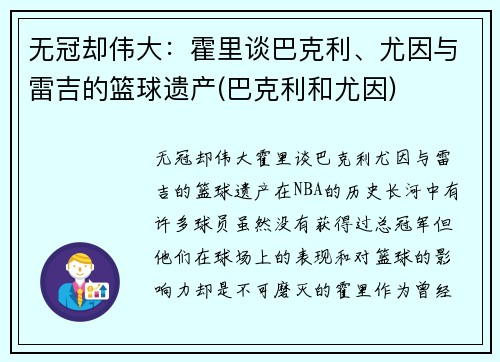 无冠却伟大：霍里谈巴克利、尤因与雷吉的篮球遗产(巴克利和尤因)