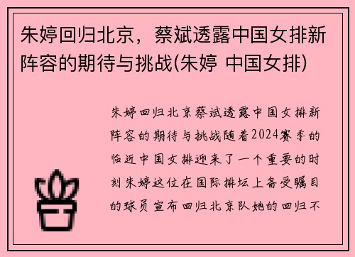 朱婷回归北京，蔡斌透露中国女排新阵容的期待与挑战(朱婷 中国女排)