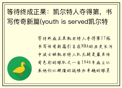 等待终成正果：凯尔特人夺得第，书写传奇新篇(youth is served凯尔特人)