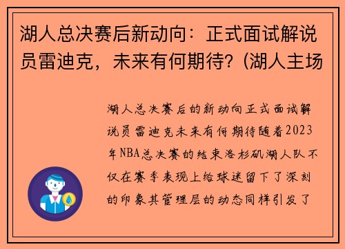 湖人总决赛后新动向：正式面试解说员雷迪克，未来有何期待？(湖人主场解说员)