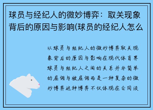 球员与经纪人的微妙博弈：取关现象背后的原因与影响(球员的经纪人怎么回事)