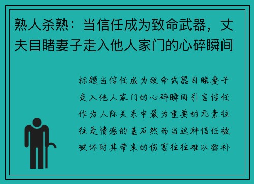 熟人杀熟：当信任成为致命武器，丈夫目睹妻子走入他人家门的心碎瞬间