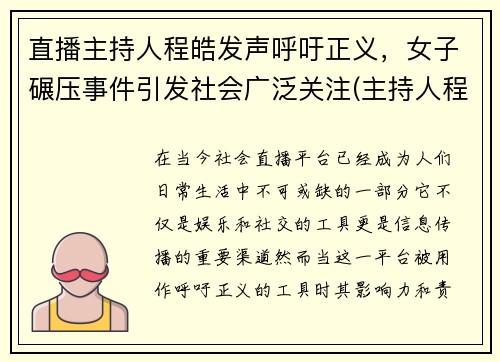 直播主持人程皓发声呼吁正义，女子碾压事件引发社会广泛关注(主持人程程直播间)