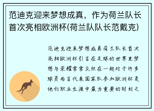 范迪克迎来梦想成真，作为荷兰队长首次亮相欧洲杯(荷兰队队长范戴克)
