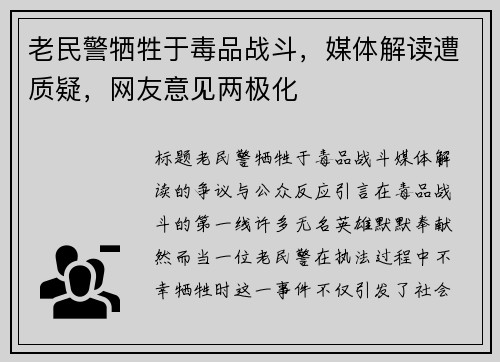 老民警牺牲于毒品战斗，媒体解读遭质疑，网友意见两极化