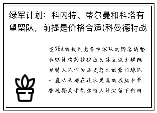 绿军计划：科内特、蒂尔曼和科塔有望留队，前提是价格合适(科曼德特战队)