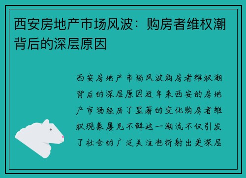 西安房地产市场风波：购房者维权潮背后的深层原因