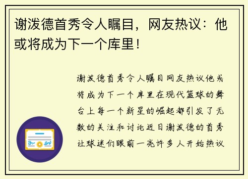 谢泼德首秀令人瞩目，网友热议：他或将成为下一个库里！