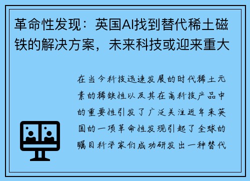 革命性发现：英国AI找到替代稀土磁铁的解决方案，未来科技或迎来重大转折