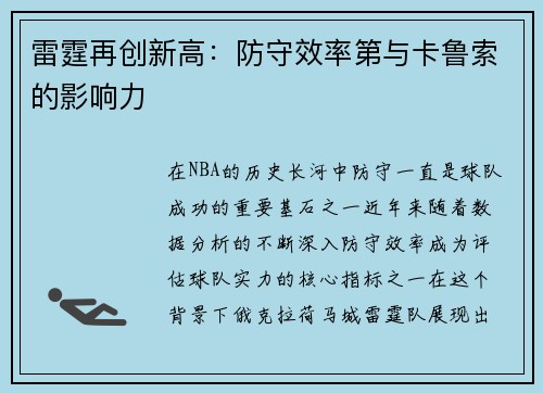 雷霆再创新高：防守效率第与卡鲁索的影响力