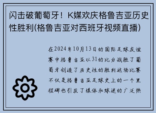 闪击破葡萄牙！K媒欢庆格鲁吉亚历史性胜利(格鲁吉亚对西班牙视频直播)