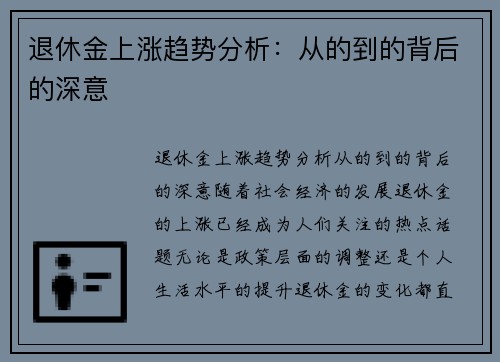 退休金上涨趋势分析：从的到的背后的深意