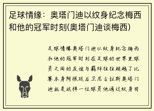 足球情缘：奥塔门迪以纹身纪念梅西和他的冠军时刻(奥塔门迪谈梅西)