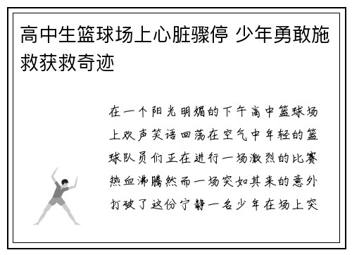 高中生篮球场上心脏骤停 少年勇敢施救获救奇迹