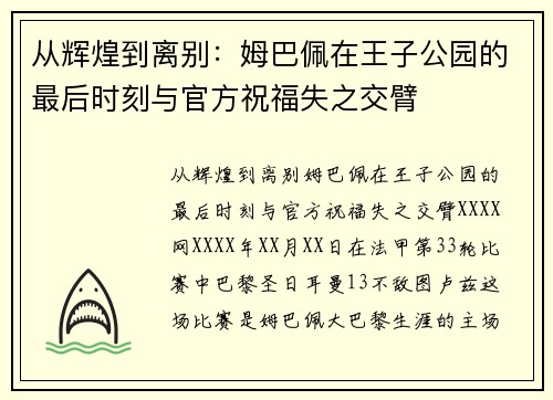从辉煌到离别：姆巴佩在王子公园的最后时刻与官方祝福失之交臂