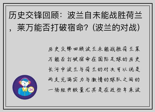 历史交锋回顾：波兰自未能战胜荷兰，莱万能否打破宿命？(波兰的对战)