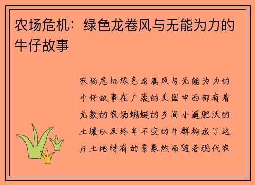 农场危机：绿色龙卷风与无能为力的牛仔故事