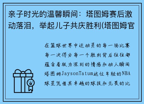 亲子时光的温馨瞬间：塔图姆赛后激动落泪，举起儿子共庆胜利(塔图姆官宣)