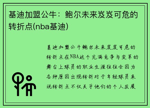 基迪加盟公牛：鲍尔未来岌岌可危的转折点(nba基迪)