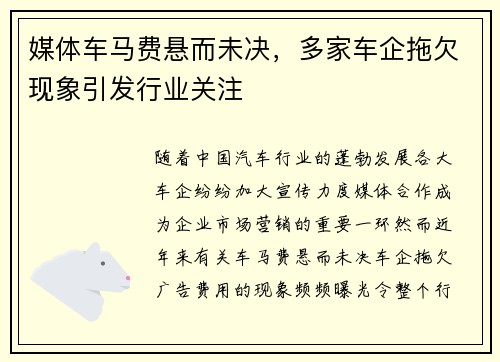 媒体车马费悬而未决，多家车企拖欠现象引发行业关注