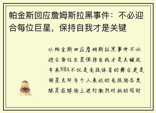帕金斯回应詹姆斯拉黑事件：不必迎合每位巨星，保持自我才是关键