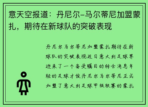 意天空报道：丹尼尔-马尔蒂尼加盟蒙扎，期待在新球队的突破表现