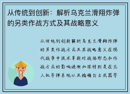 从传统到创新：解析乌克兰滑翔炸弹的另类作战方式及其战略意义