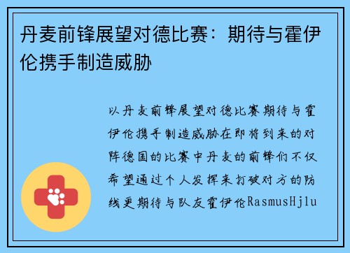 丹麦前锋展望对德比赛：期待与霍伊伦携手制造威胁