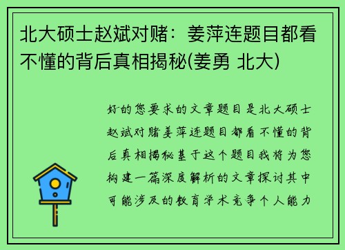 北大硕士赵斌对赌：姜萍连题目都看不懂的背后真相揭秘(姜勇 北大)