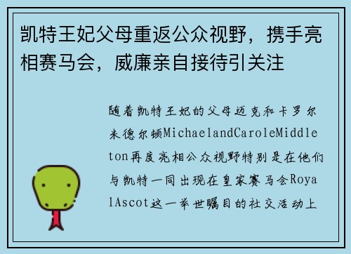 凯特王妃父母重返公众视野，携手亮相赛马会，威廉亲自接待引关注