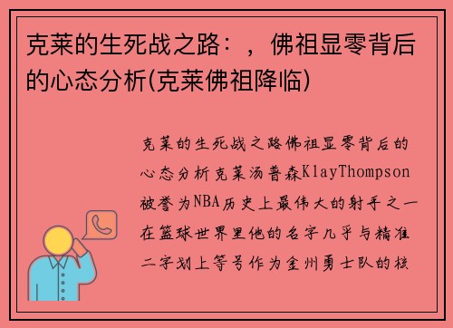 克莱的生死战之路：，佛祖显零背后的心态分析(克莱佛祖降临)