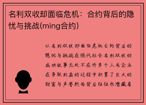 名利双收却面临危机：合约背后的隐忧与挑战(ming合约)