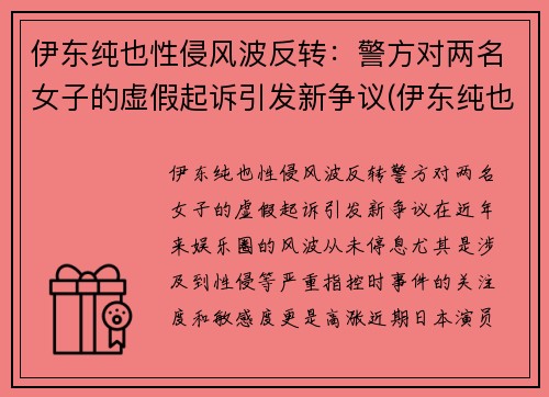 伊东纯也性侵风波反转：警方对两名女子的虚假起诉引发新争议(伊东纯也比利时)