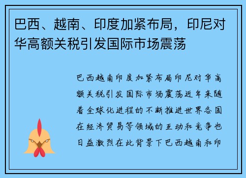 巴西、越南、印度加紧布局，印尼对华高额关税引发国际市场震荡