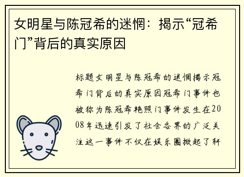女明星与陈冠希的迷惘：揭示“冠希门”背后的真实原因