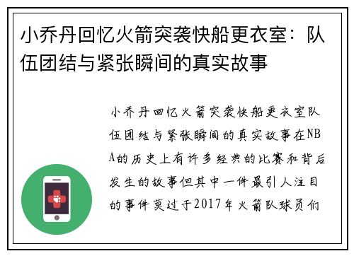 小乔丹回忆火箭突袭快船更衣室：队伍团结与紧张瞬间的真实故事