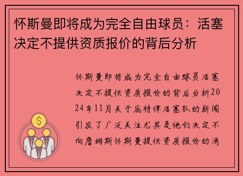 怀斯曼即将成为完全自由球员：活塞决定不提供资质报价的背后分析