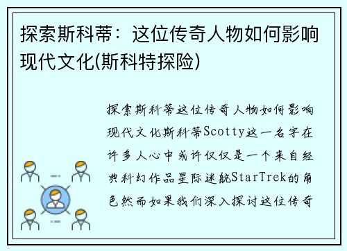 探索斯科蒂：这位传奇人物如何影响现代文化(斯科特探险)