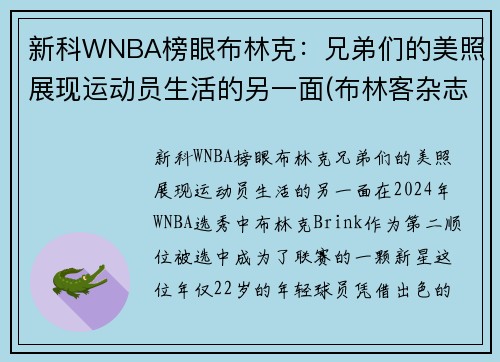 新科WNBA榜眼布林克：兄弟们的美照展现运动员生活的另一面(布林客杂志)