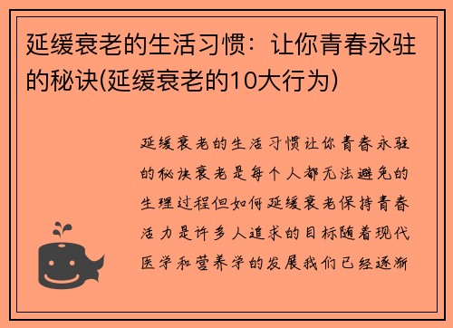 延缓衰老的生活习惯：让你青春永驻的秘诀(延缓衰老的10大行为)