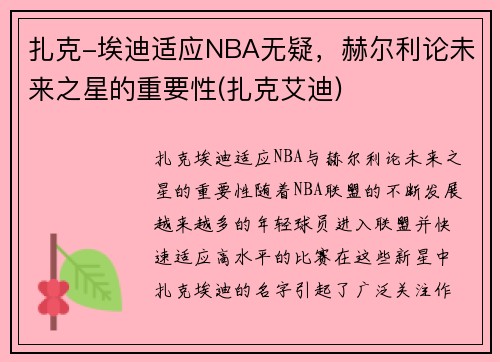 扎克-埃迪适应NBA无疑，赫尔利论未来之星的重要性(扎克艾迪)