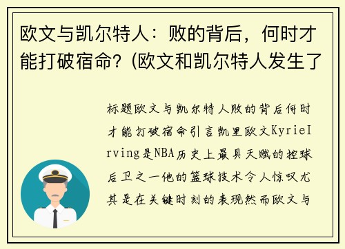 欧文与凯尔特人：败的背后，何时才能打破宿命？(欧文和凯尔特人发生了什么)