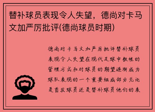 替补球员表现令人失望，德尚对卡马文加严厉批评(德尚球员时期)