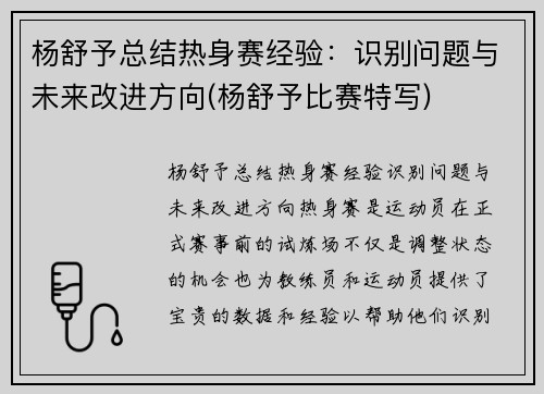 杨舒予总结热身赛经验：识别问题与未来改进方向(杨舒予比赛特写)