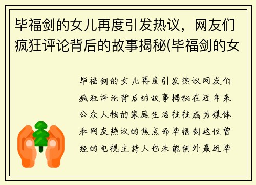 毕福剑的女儿再度引发热议，网友们疯狂评论背后的故事揭秘(毕福剑的女儿叫什么名字)