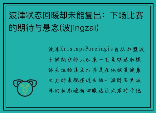 波津状态回暖却未能复出：下场比赛的期待与悬念(波jingzai)