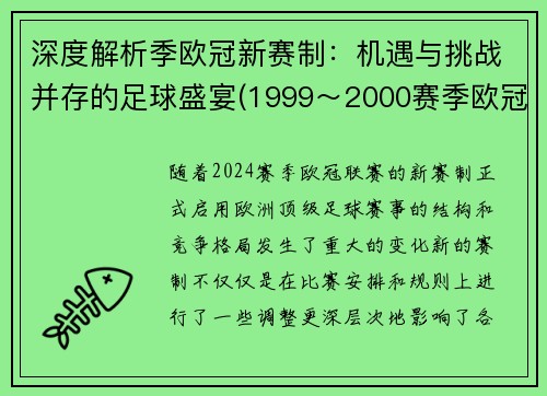深度解析季欧冠新赛制：机遇与挑战并存的足球盛宴(1999～2000赛季欧冠)